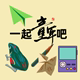 一起童年吧