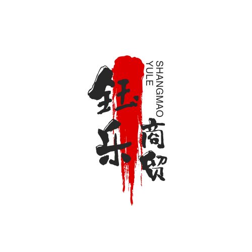 钰乐创意礼品