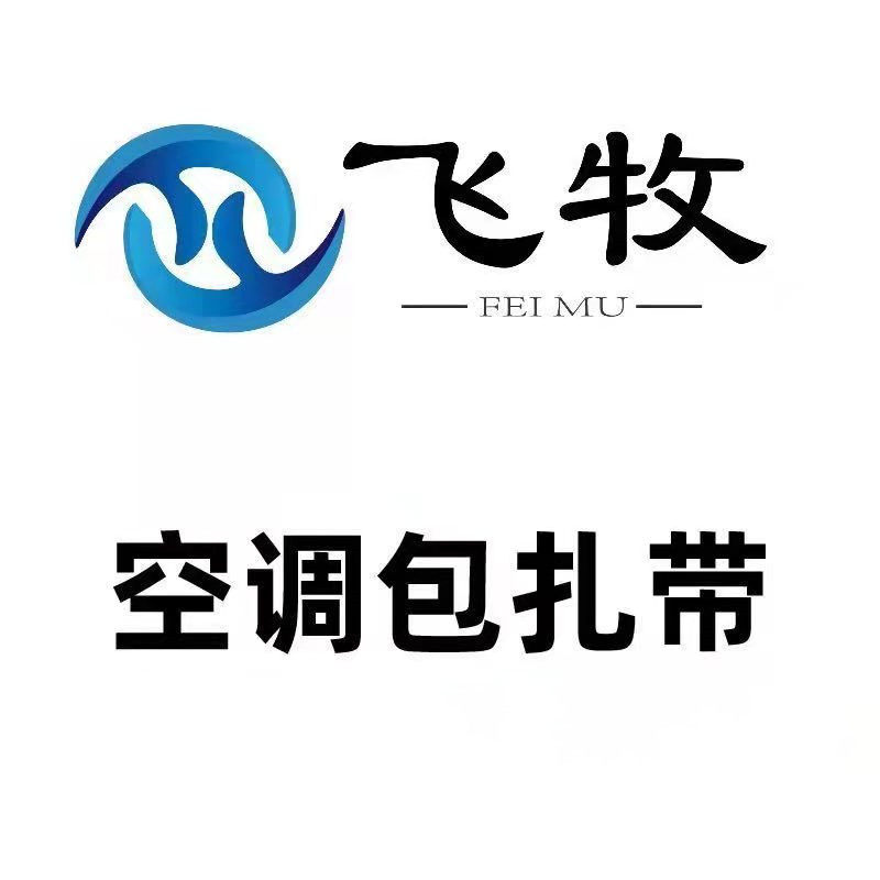 飞牧包扎带制冷配件批发