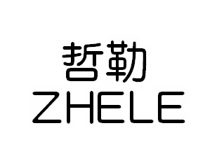 哲勒旗舰店