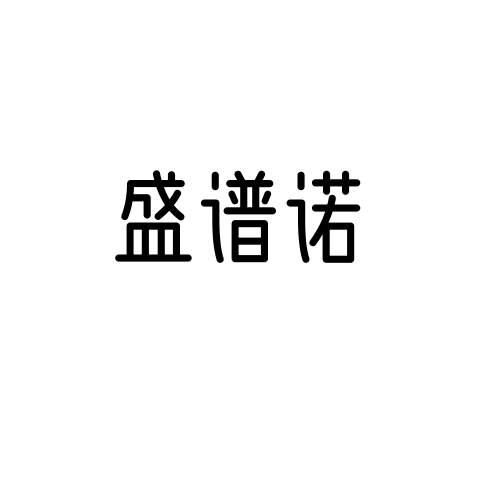 盛谱诺养生馆 店铺LOGO