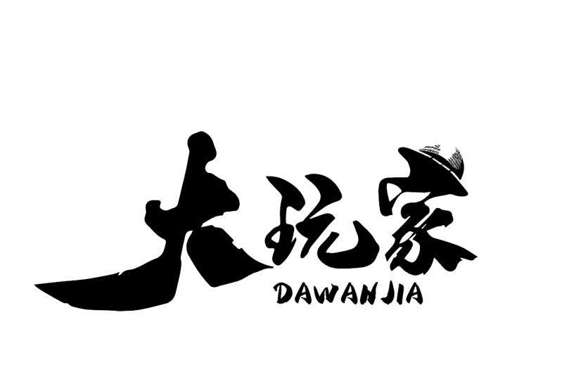大玩家模玩