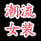 潮流女装网红店
