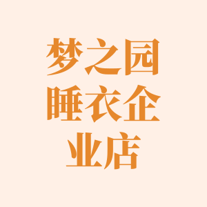 梦之园睡衣家居服直销店