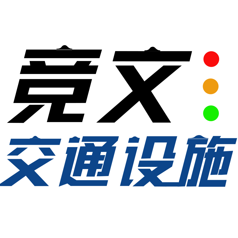 竞文交通设施 店铺LOGO