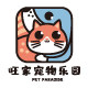 旺家宠物乐园 店铺LOGO