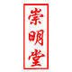 崇明堂宣纸厂