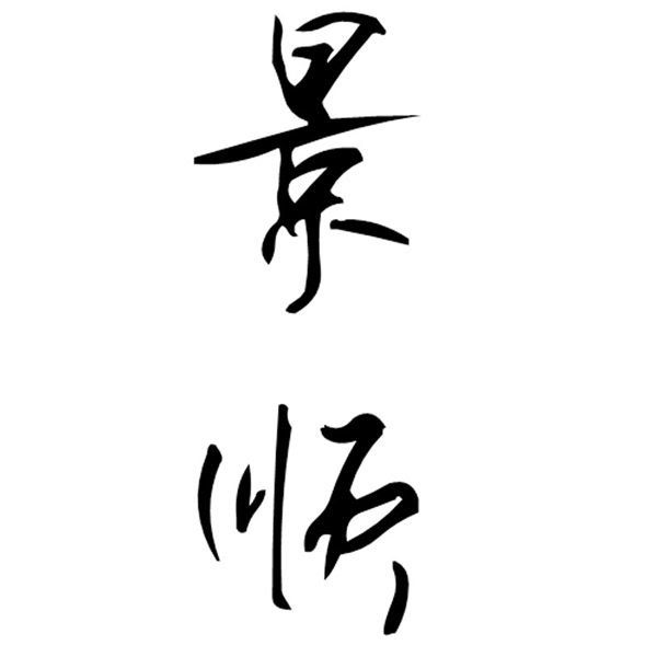 景顺家居旗舰店