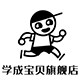 学城宝贝旗舰店