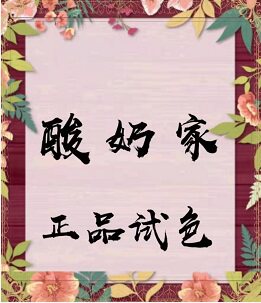 酸奶家正品试色铺