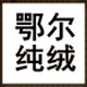 内蒙古羊绒线专柜