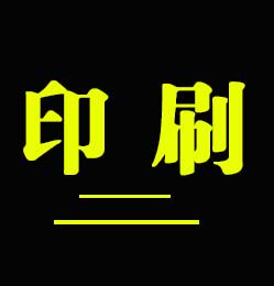 多多快印