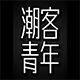 潮客青年