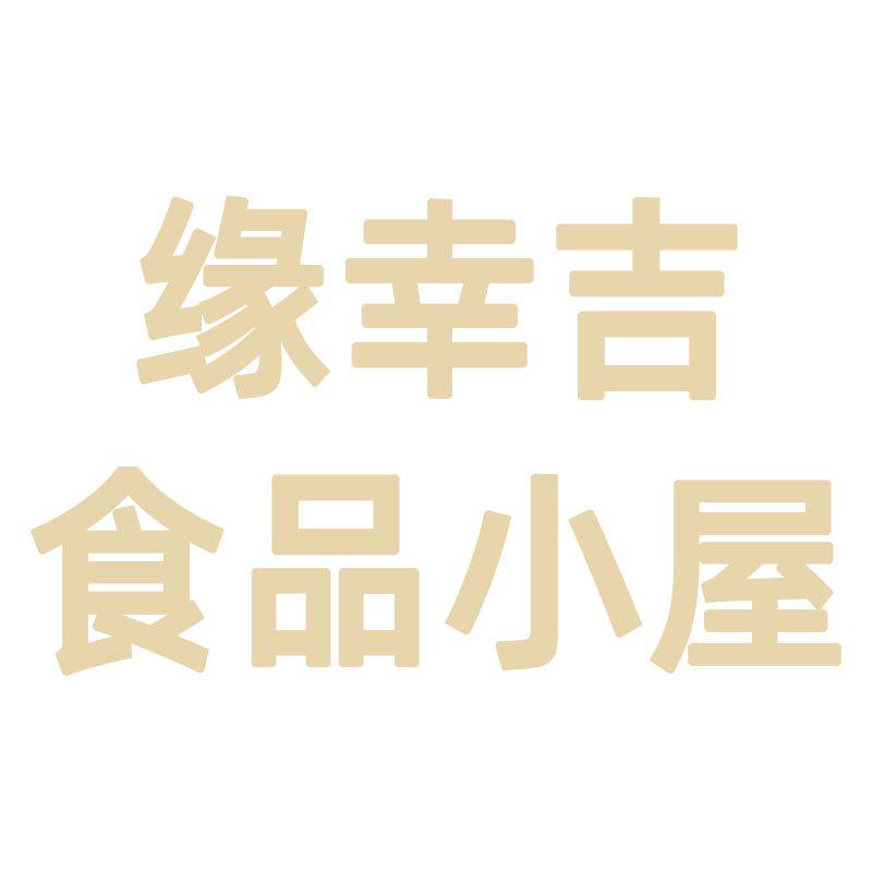 缘幸吉食品商行