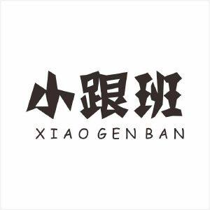 小小跟班童装馆