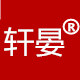 轩晏