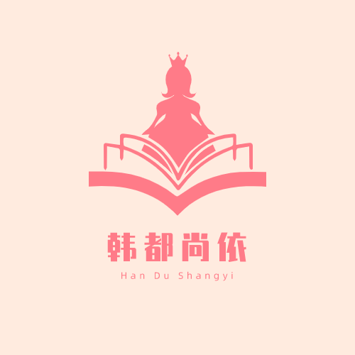 韩都尚依独家定制女装