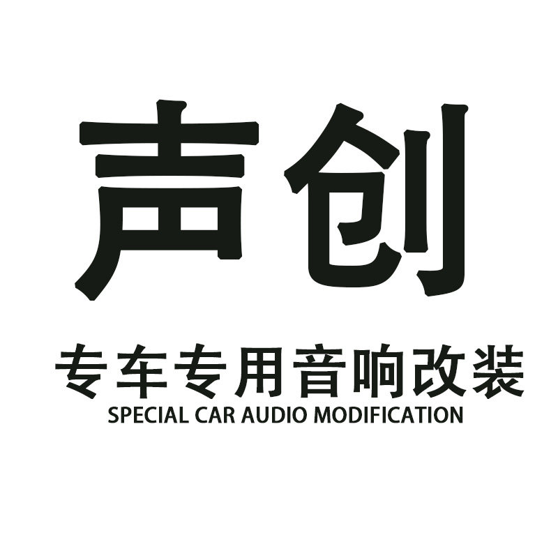 声创汽车喇叭