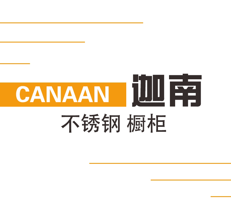 迦南不锈钢橱柜