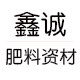鑫诚肥料资材