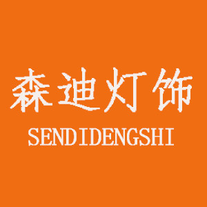 森迪灯饰