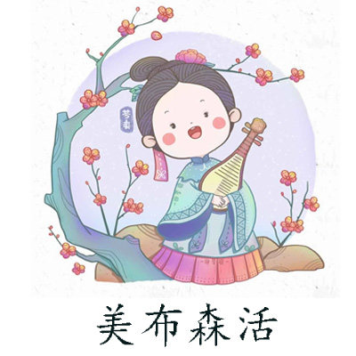 美布森活原创国风