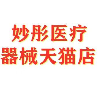 妙彤医疗器械专营店