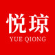 悦琼旗舰店