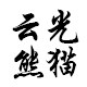 云光熊猫旗舰店