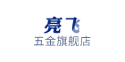 亮飞五金旗舰店