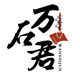 万石君旗舰店