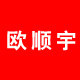 欧顺宇旗舰店