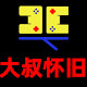 大叔怀旧游戏