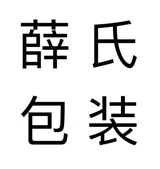 无锡市薛氏包装材料厂