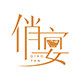 俏宴旗舰店 店铺LOGO