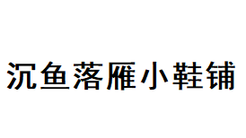 沉鱼落雁小鞋铺
