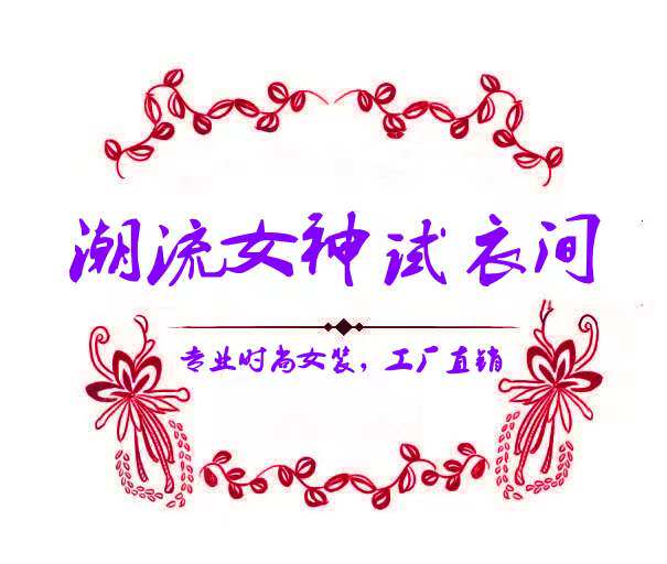 潮流女神试衣间