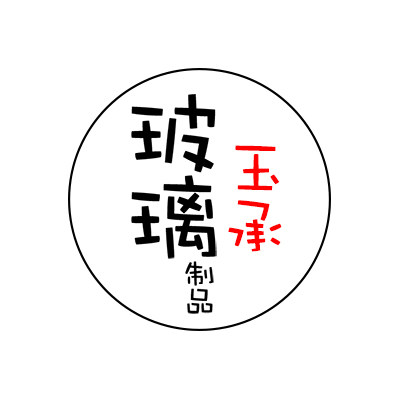 玉承玻璃制品