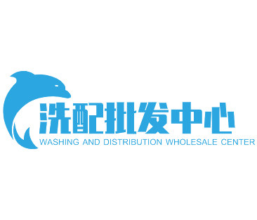 洗配批发中心