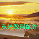 东兴数码配件