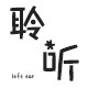 聆听Left ear