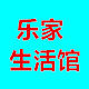 乐家生活322