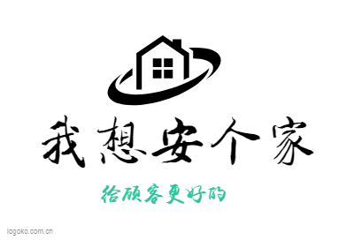 我想安个家