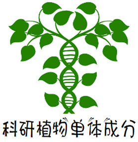 科研植物单体成分
