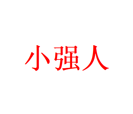 小强人精品童装