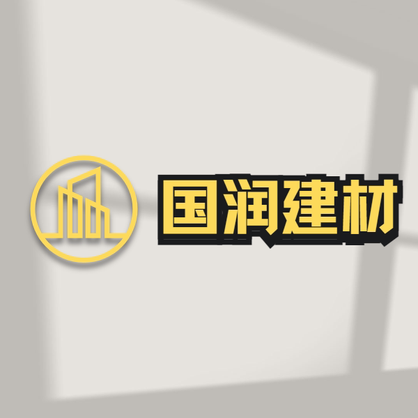 国润建材批发