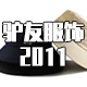 驴友服饰2011