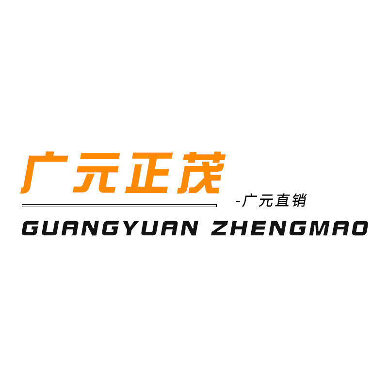 广元正茂