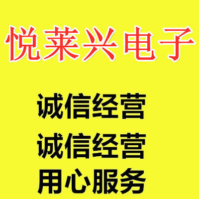 悦莱兴电子