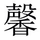 馨馨家皮草女装馆